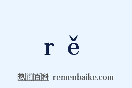 rě是什么意思的图片